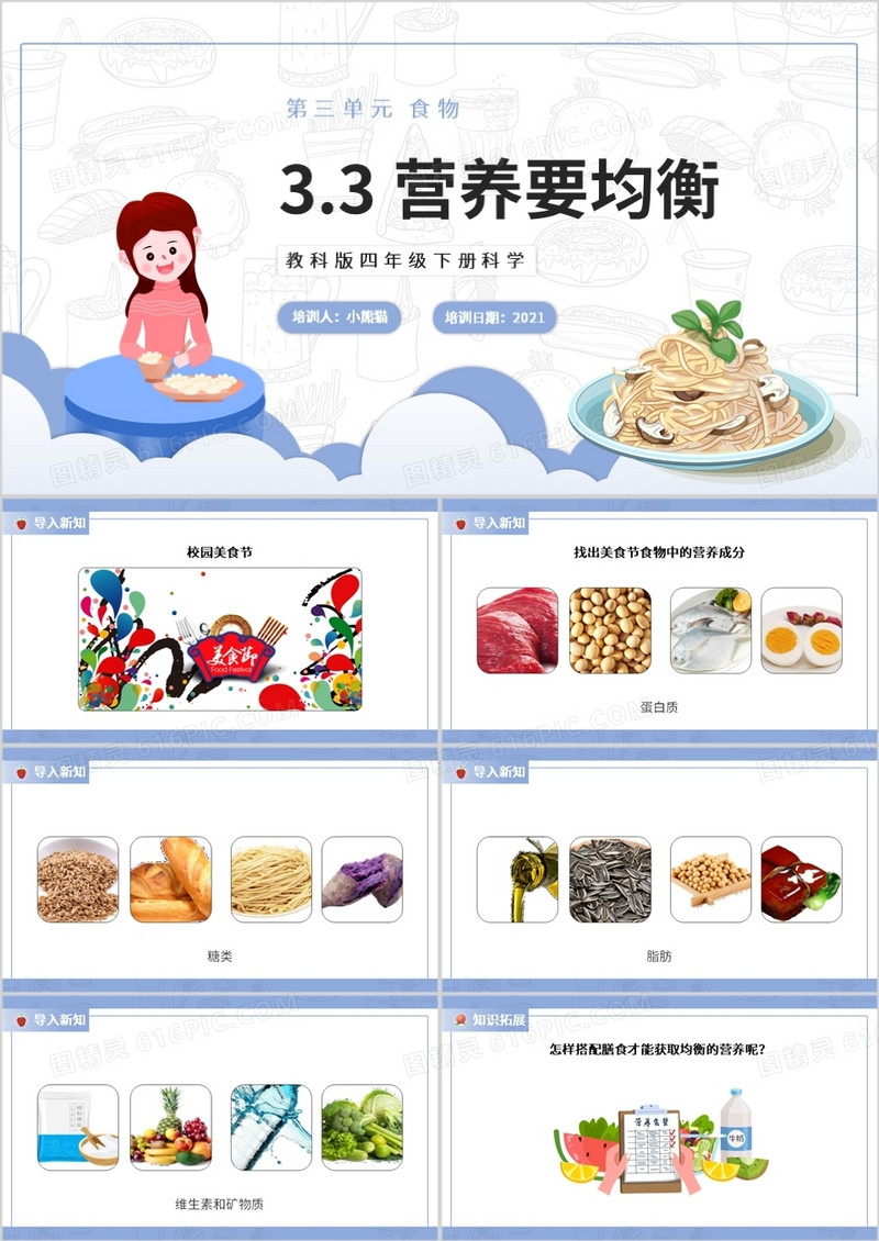 教科版四年级下册营养要均衡课件PPT模板