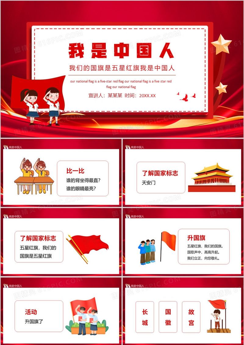 我们的国旗是五星红旗我是中国人动态PPT