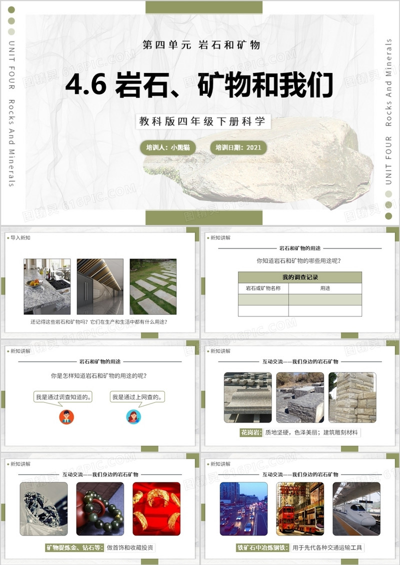 教科版科学四年级下册岩石、矿物和我们课件PPT模板