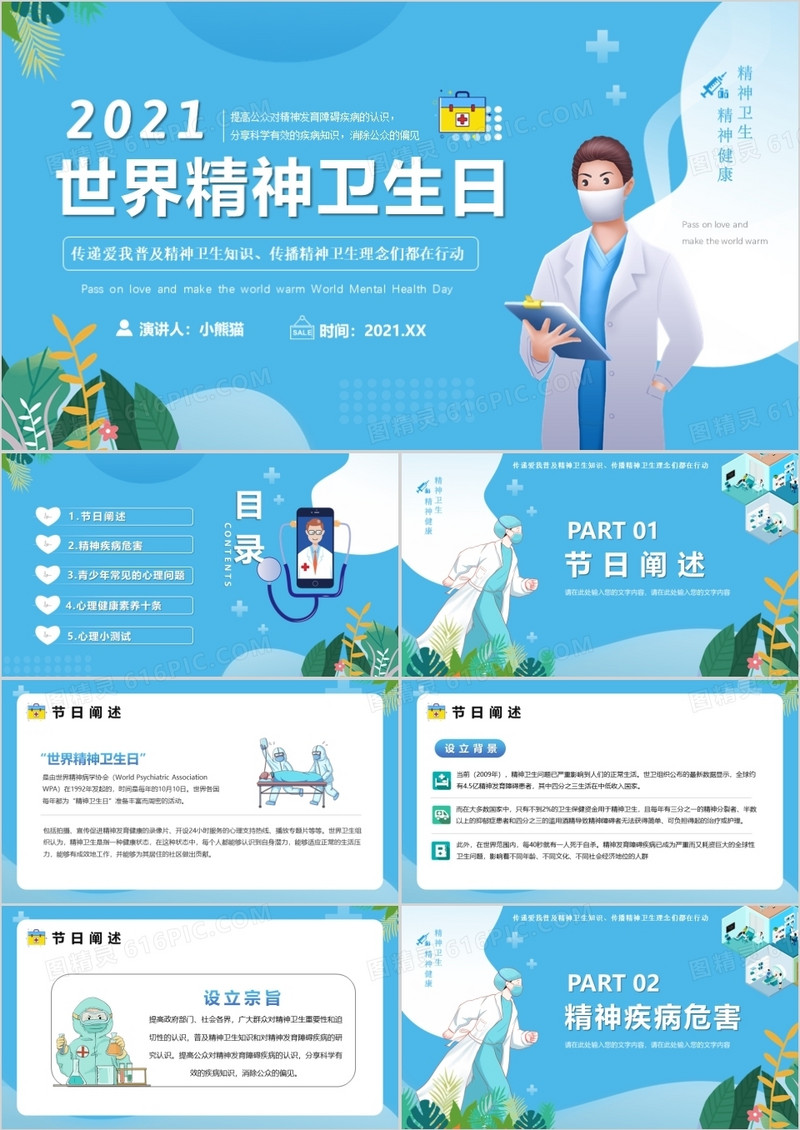 蓝色插画风世界精神卫生日PPT模版