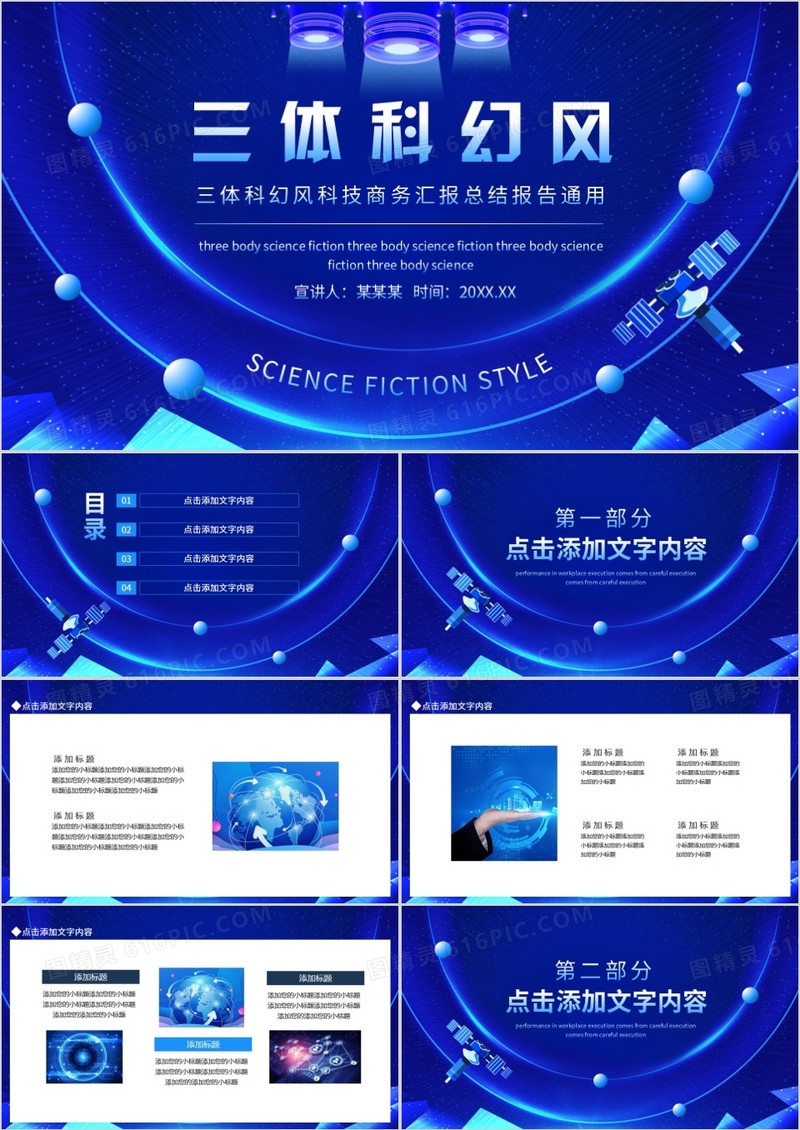 三体科幻风科技商务汇报总结报告通用动态PPT