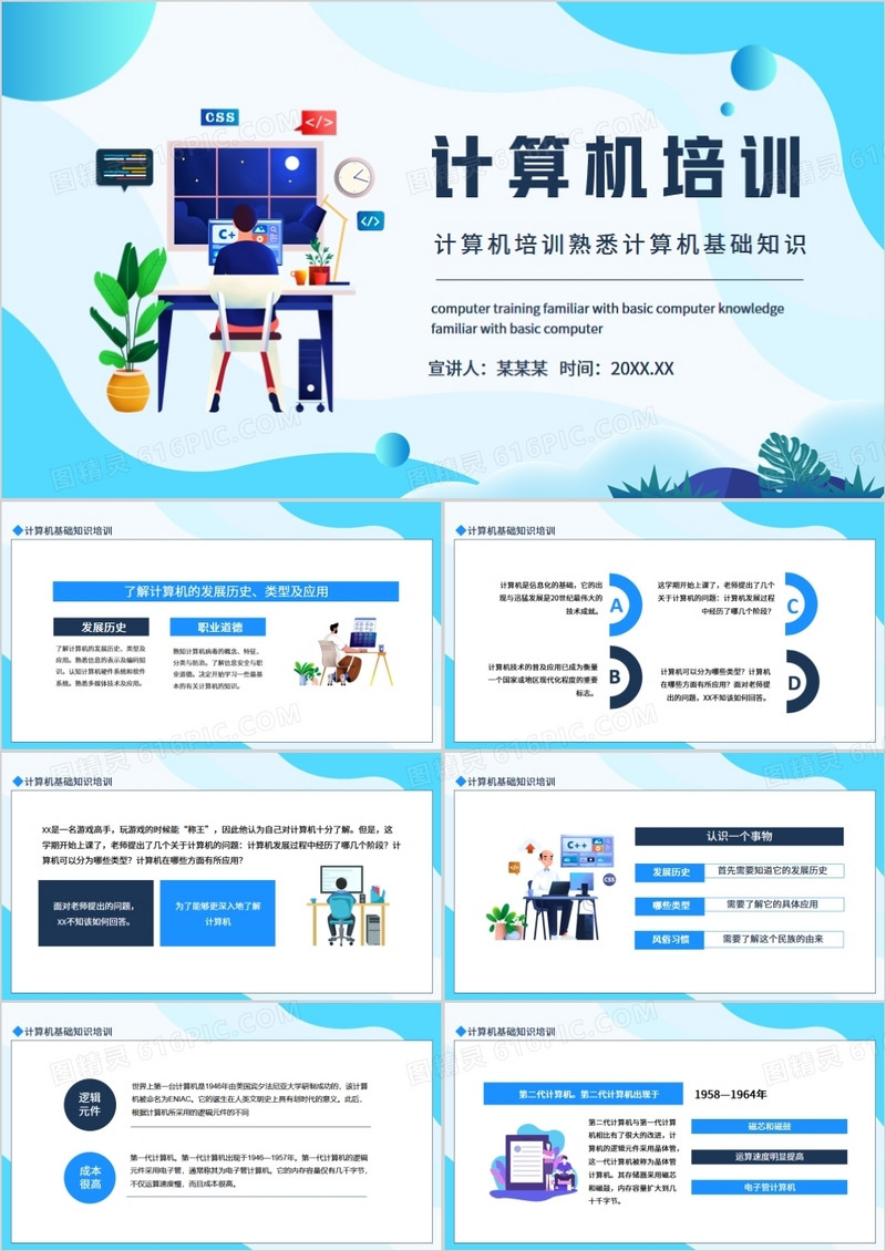 计算机培训熟悉计算机基础知识动态PPT