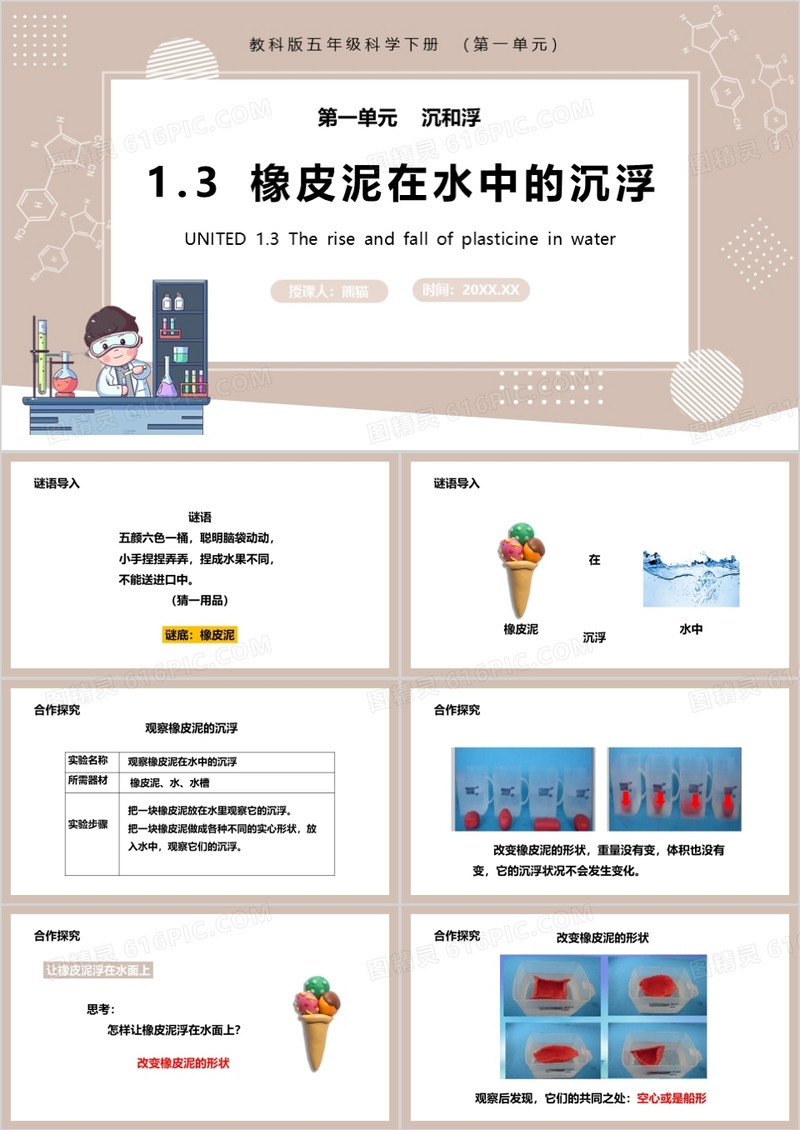 教科版五年级科学下册橡皮泥在水中的沉浮课件PPT模板