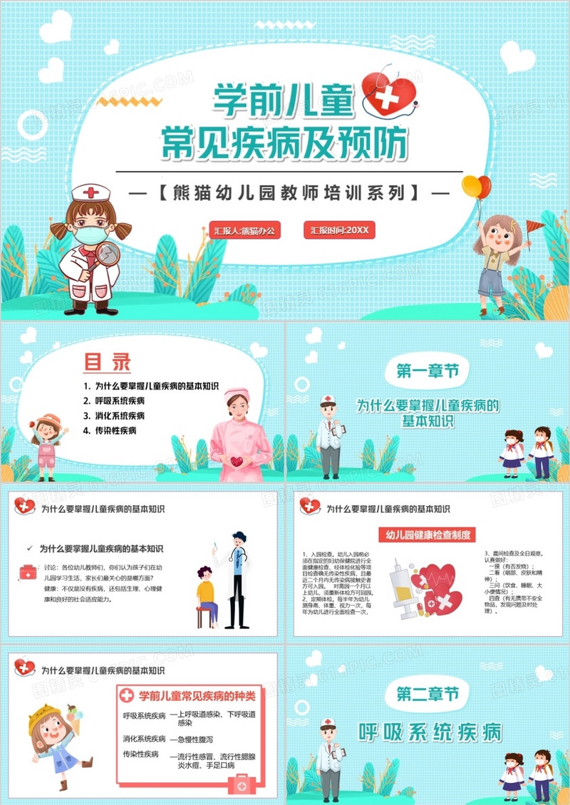 水蓝色学前儿童常见疾病及预防PPT模板