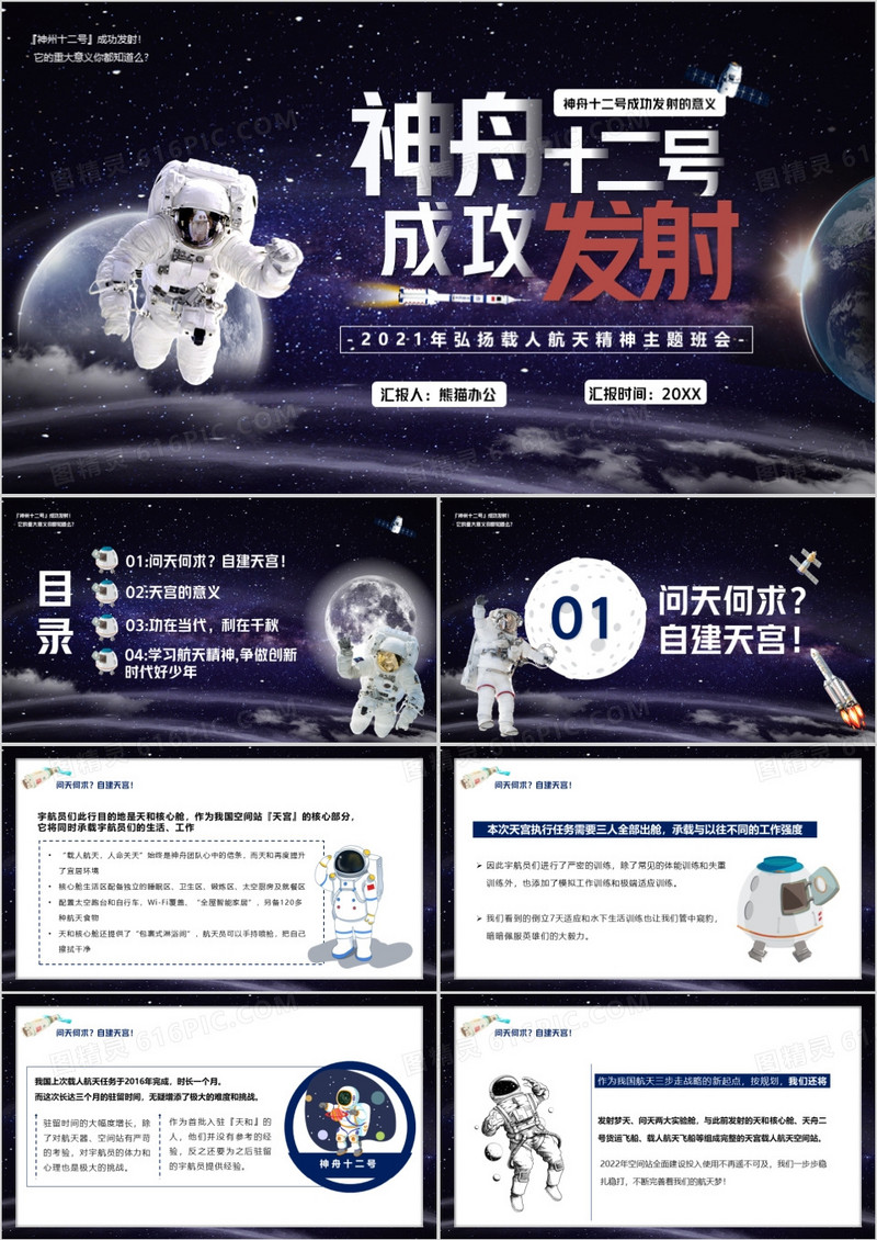 紫色星空神舟十二号成功发射宣传PPT模版