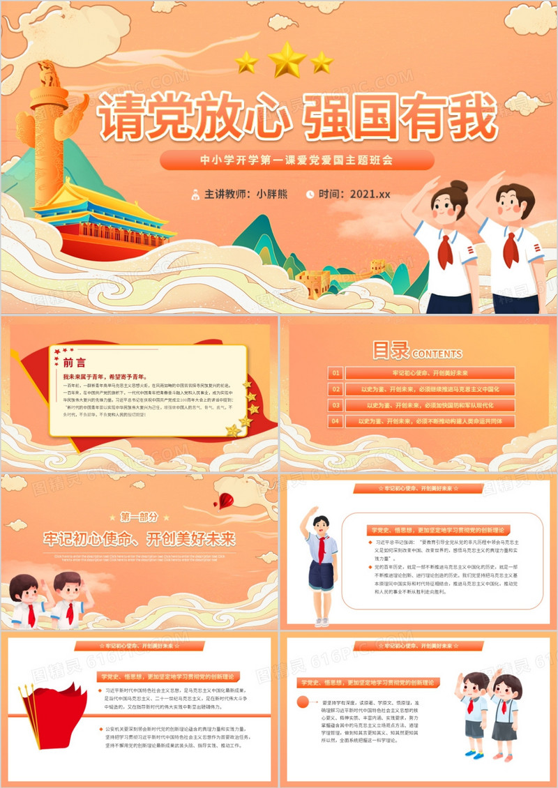 橙色插画风请党放心强国有我开学第一课教育动态PPT模板