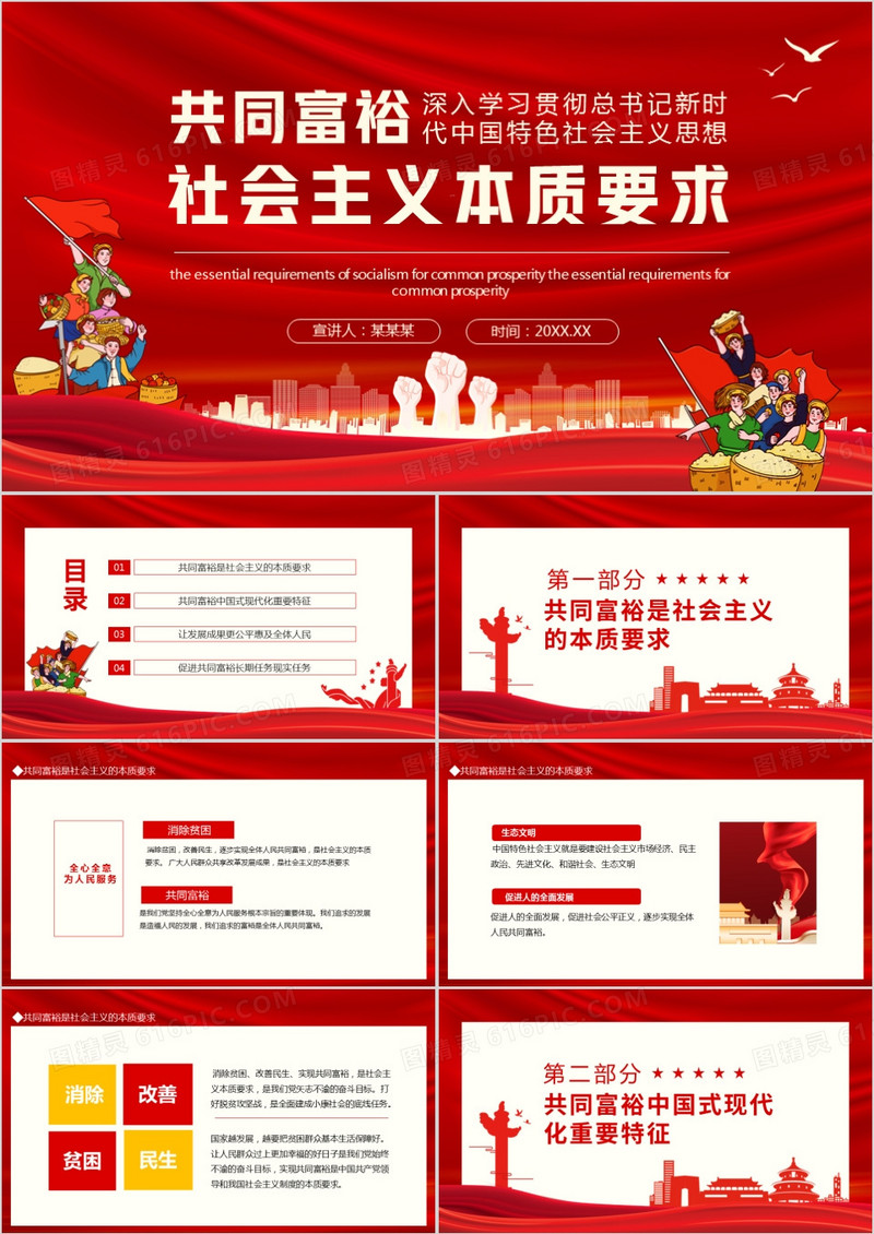 共同富裕是社会主义本质要求动态PPT