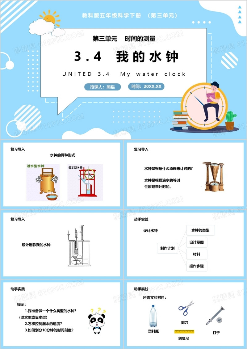 教科版五年级科学下册我的水钟课件PPT模板