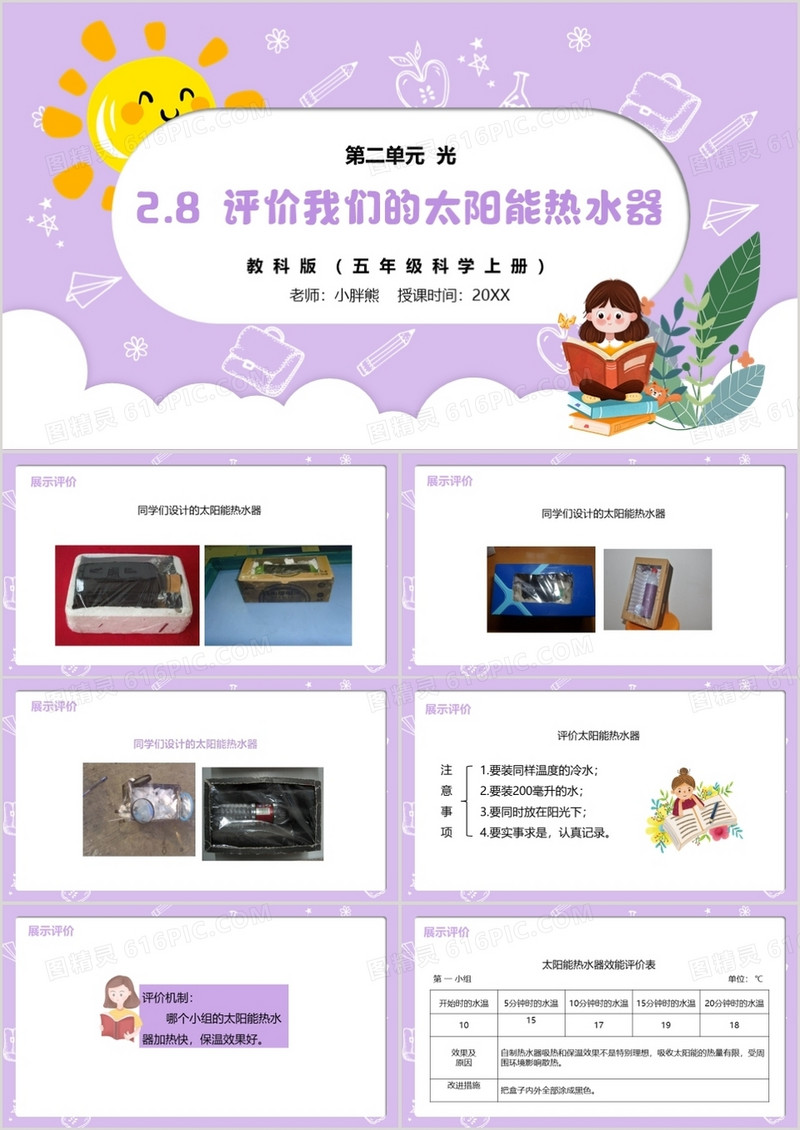 部编版五年级科学上册评价我们的太阳能热水器PPT模板