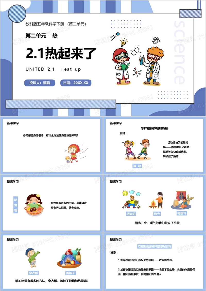 教科版五年级科学下册热起来了课件PPT模板