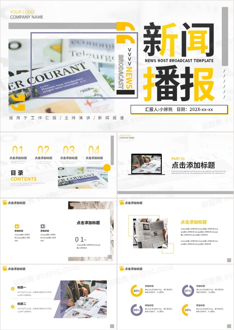 撞色简约商务新闻播报动态PPT模板