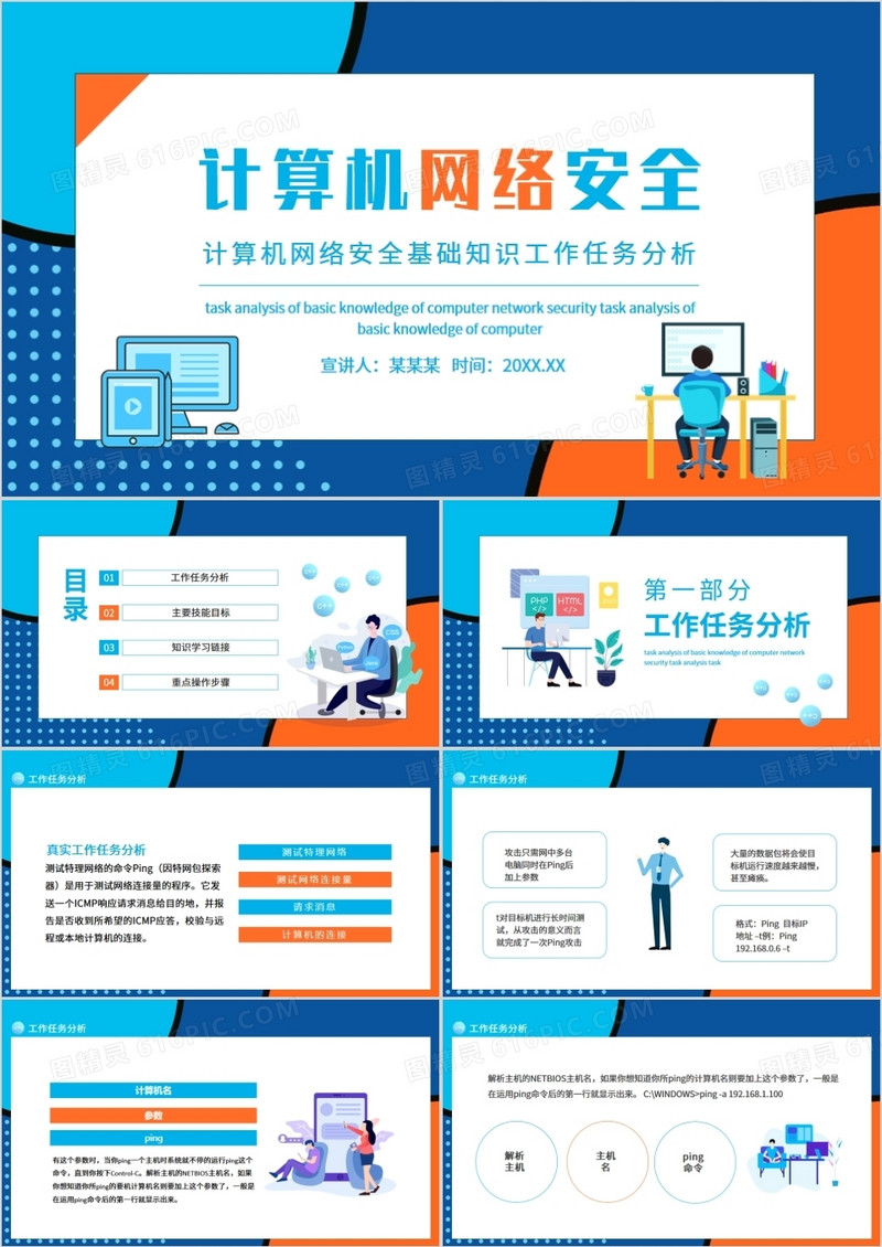 计算机网络安全基础知识工作任务分析动态PPT