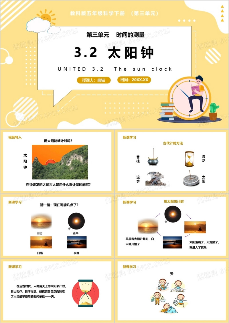 教科版五年级科学下册太阳钟课件PPT模板