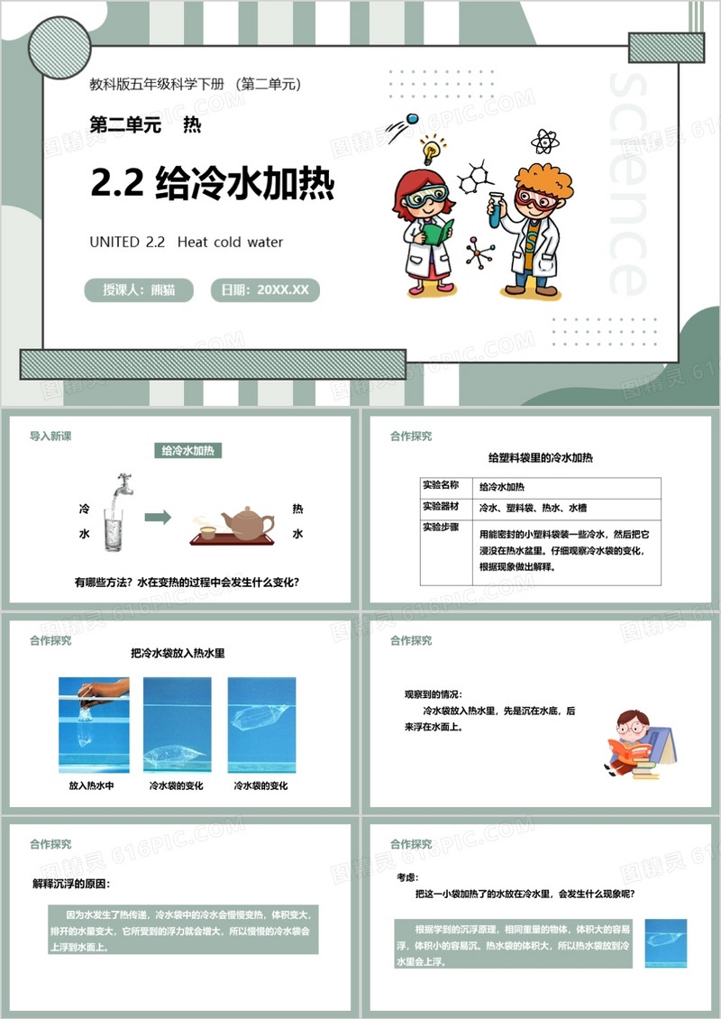 教科版五年级科学下册给冷水加热课件PPT模板