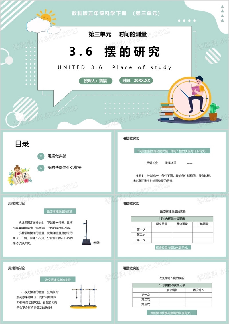 教科版五年级科学下册摆的研究课件PPT模板