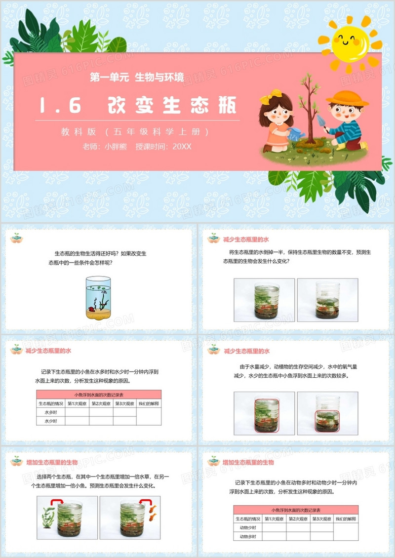 教科版五年级科学上册改变生态瓶PPT模板