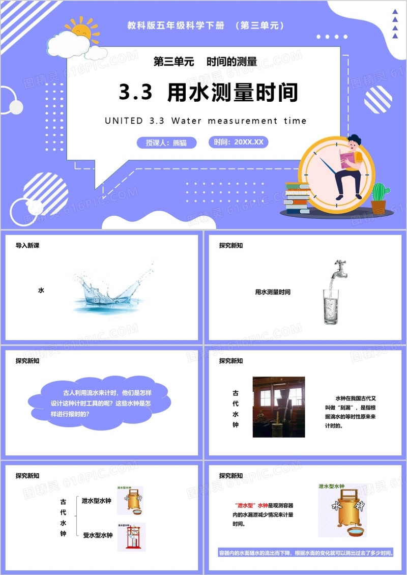 教科版五年级科学下册用水测量时间课件PPT模板