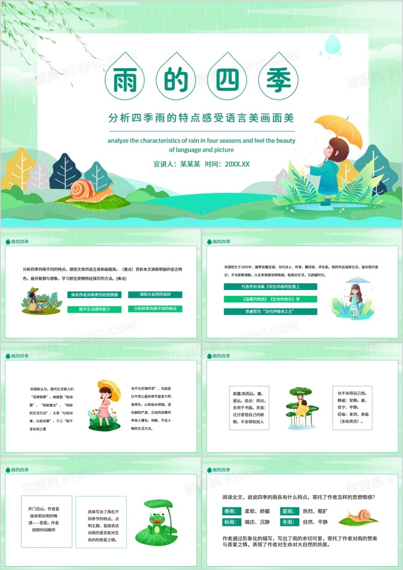 雨的四季分析四季雨的特点感受语言美画面美动态PPT