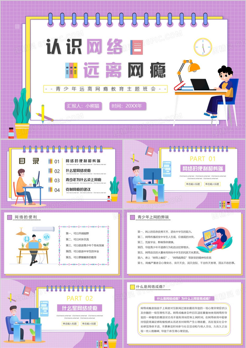 紫色卡通青少年远离网瘾教育主题班会PPT动态模板