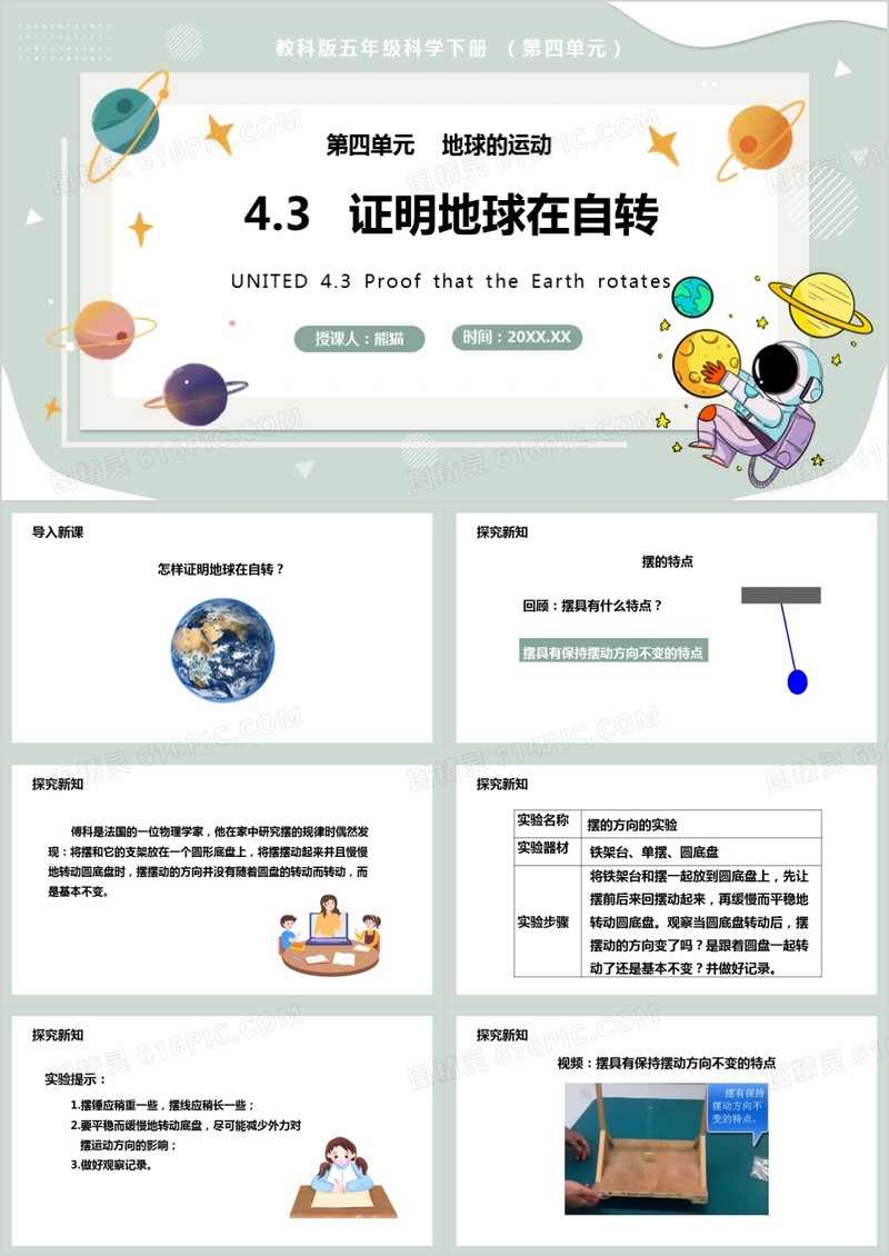 教科版五年级科学下册证明地球在自转课件PPT模板