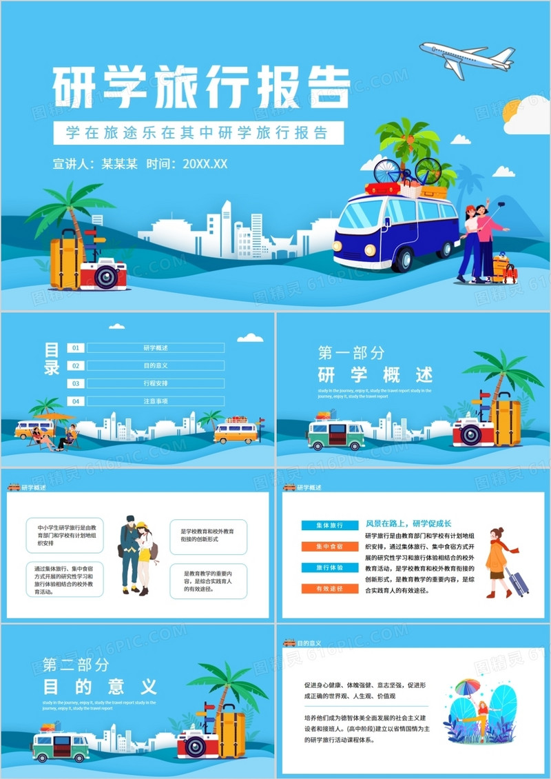 学在旅途乐在其中旅游研学旅行报告动态PPT
