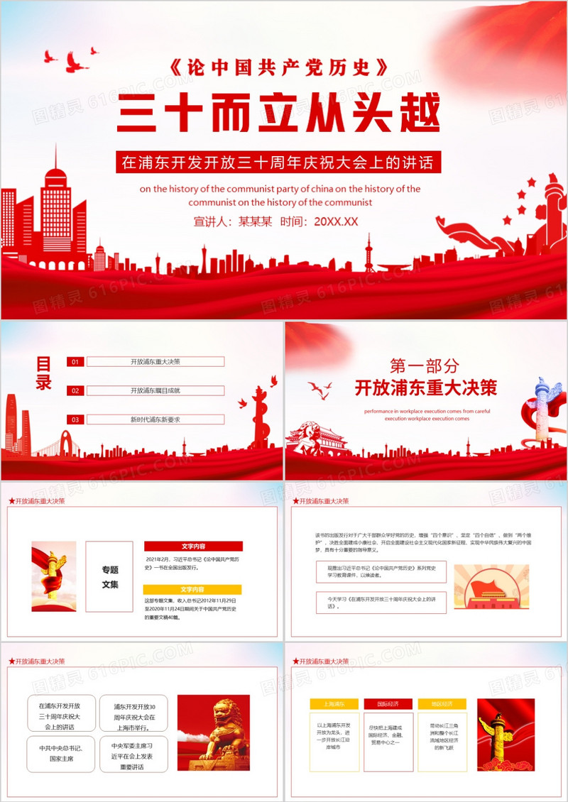 论中国共产党历史三十而立从头越在浦东开发开放三十周年庆祝大会上的讲话动态PPT