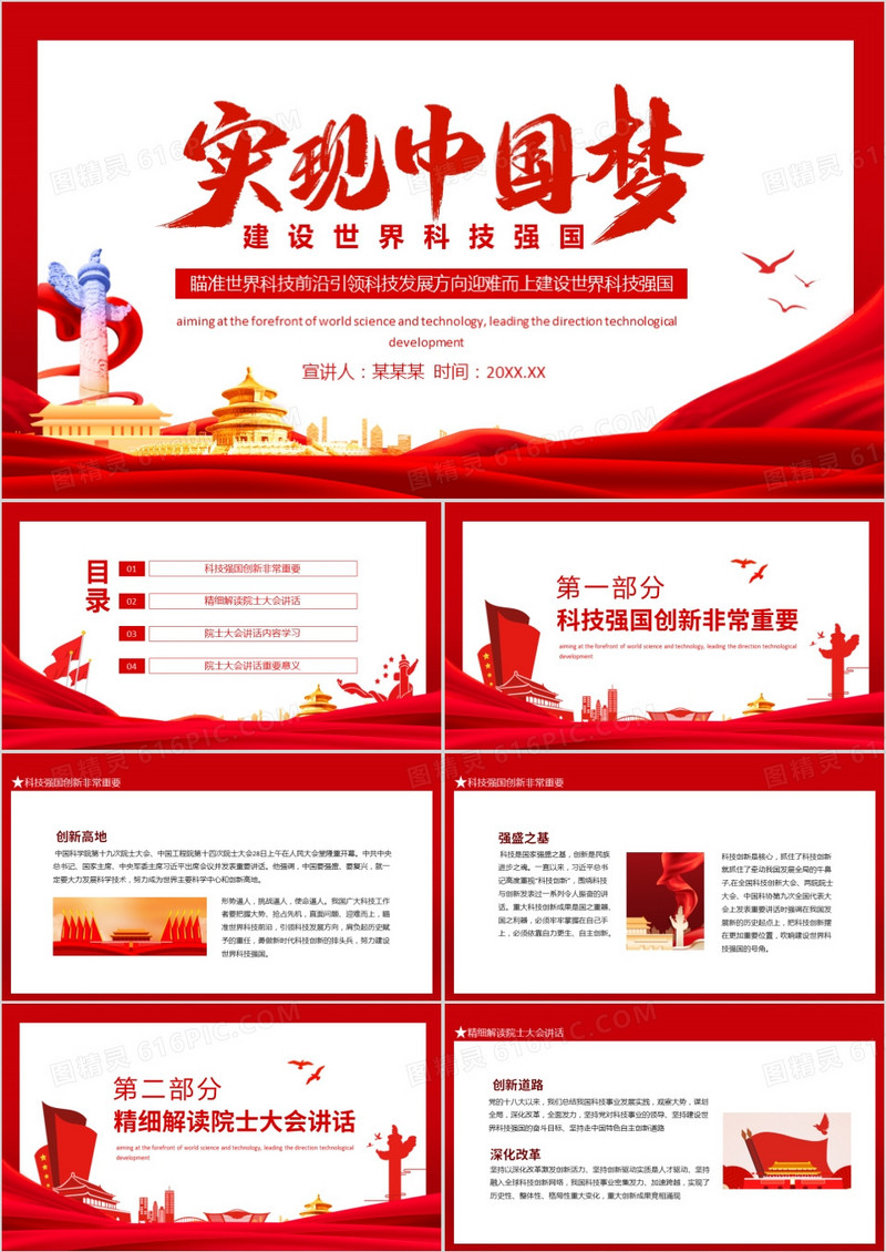 实现中国梦建设世界科技强国动态PPT