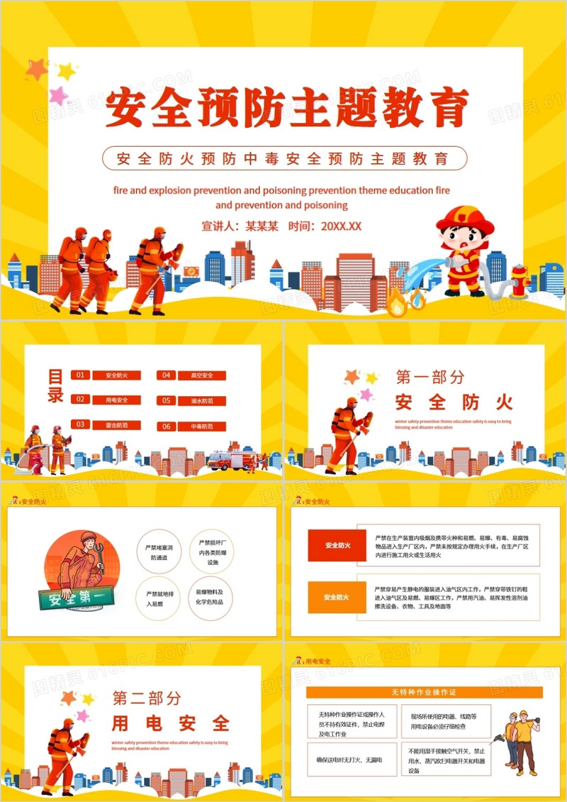 安全防火预防中毒安全预防主题教育动态PPT