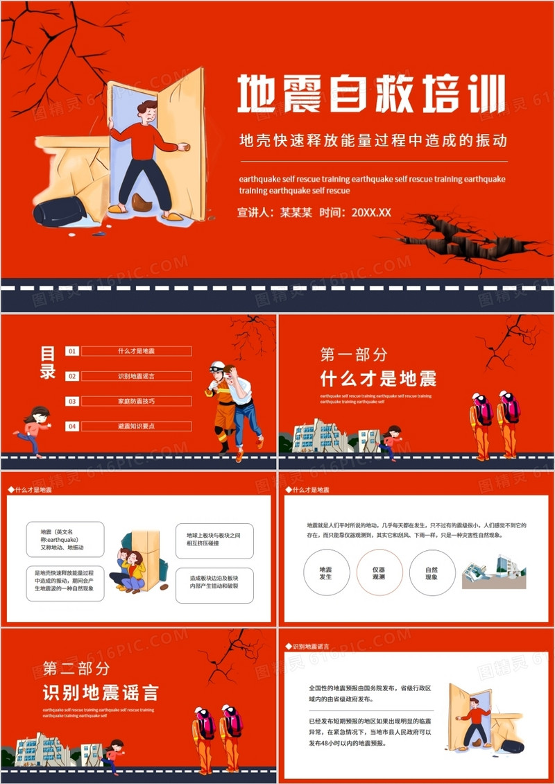 地震自救培训地壳快速释放能量过程中造成的振动动态PPT