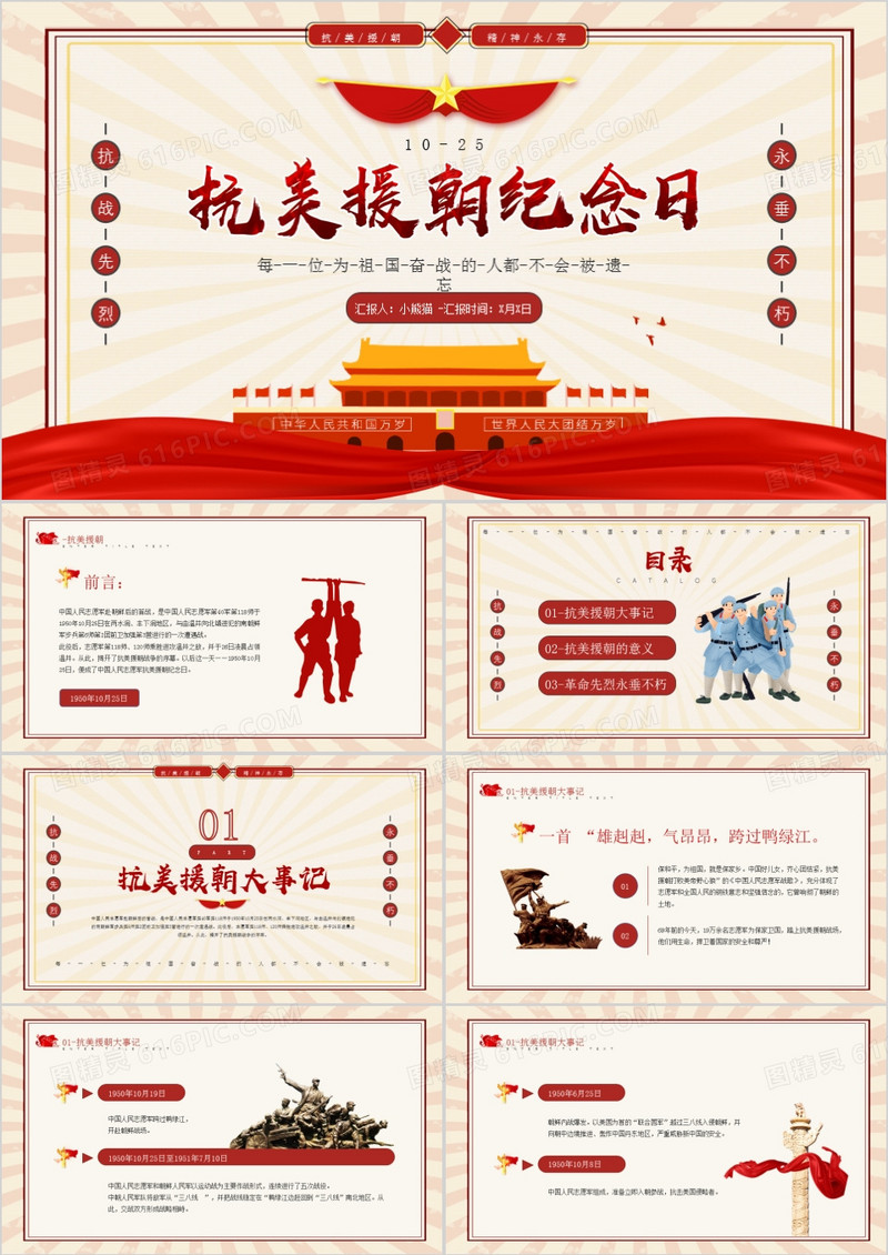 红色复古风抗美援朝纪念日动态PPT模板