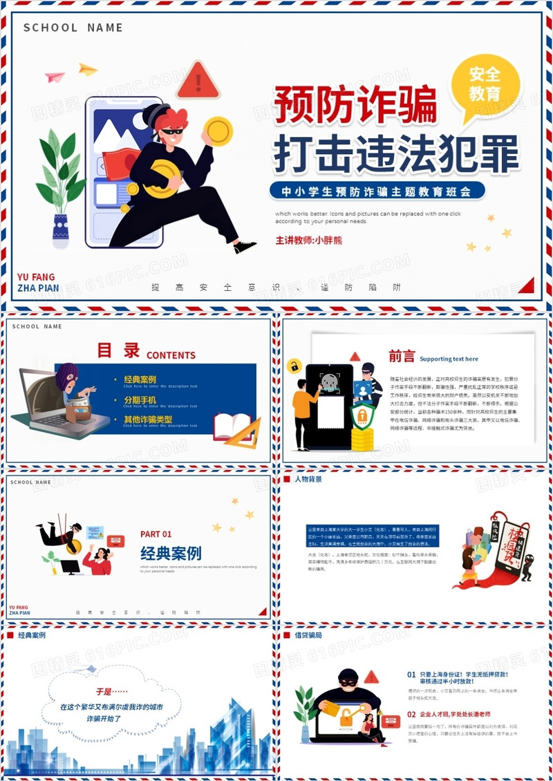 卡通反诈骗防诈骗主题教育PPT模板宣传动态PPT模板