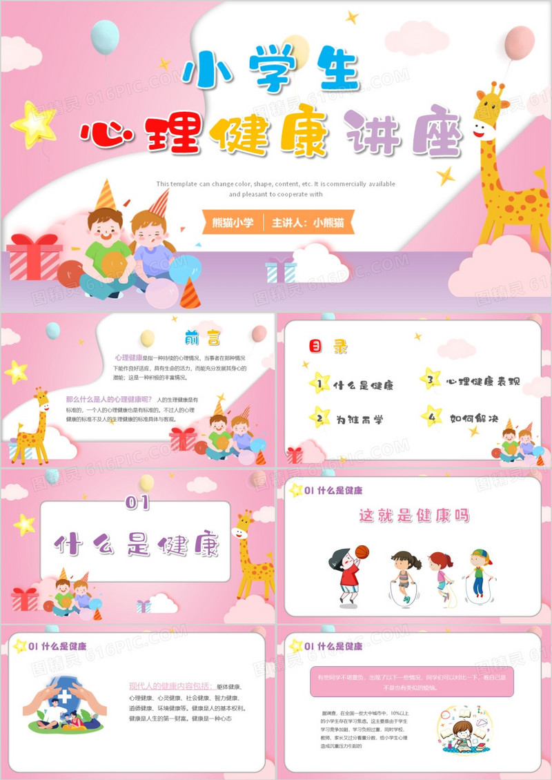 粉色卡通风小学生心理健康讲座ppt