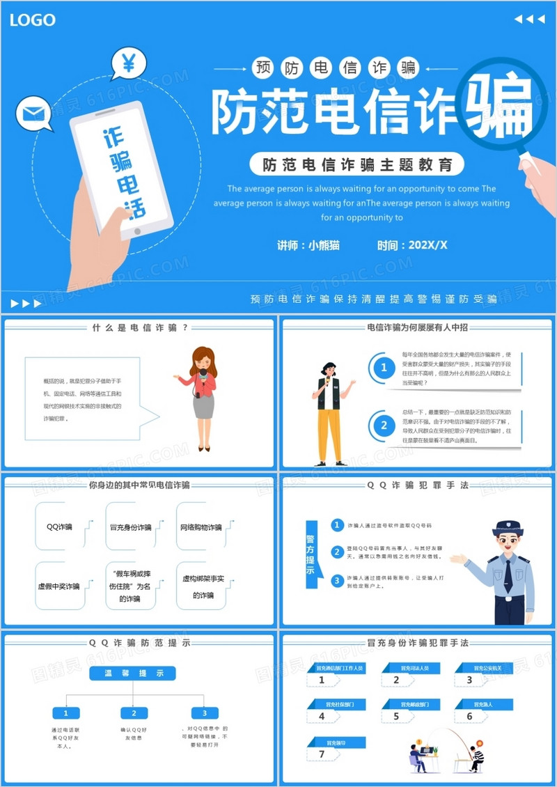 蓝色简约防范电信诈骗主题教育PPT模板