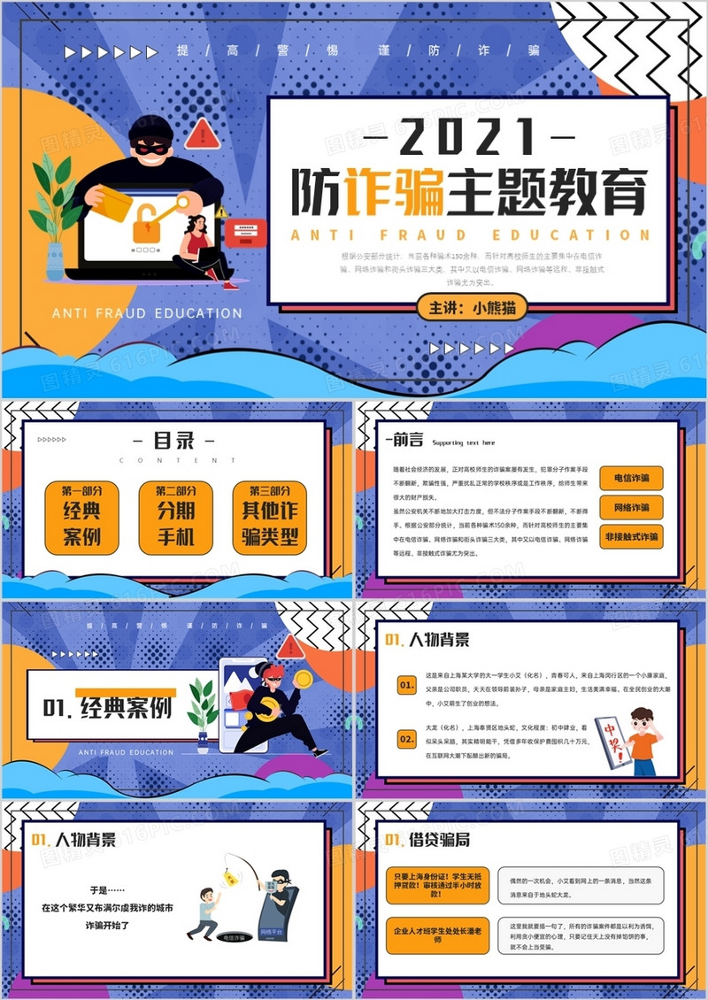 创意卡通风格防诈骗主题教育知识宣传PPT模板