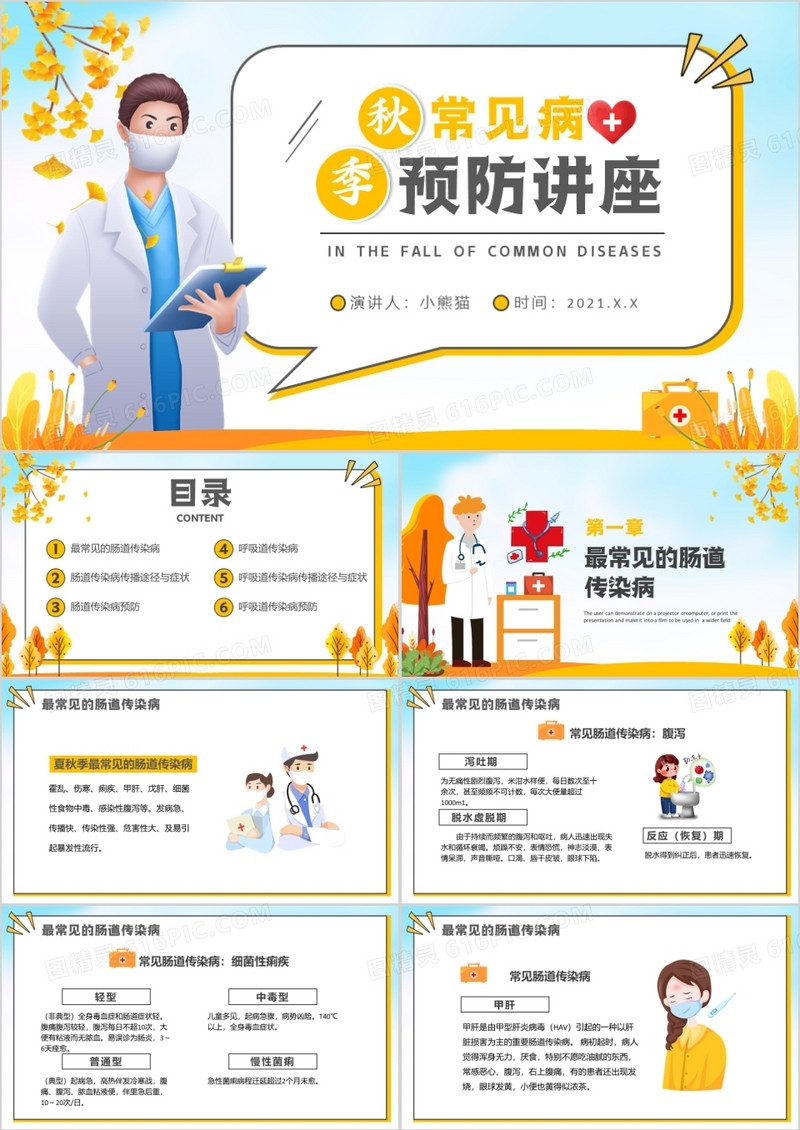 黄色卡通秋季常见传染病预防讲座宣传PPT模板