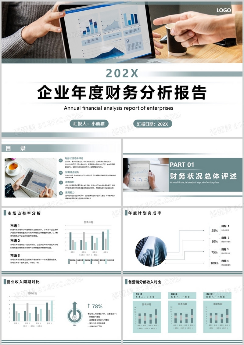 青色创意简约企业年度财务分析报告通用PPT模板