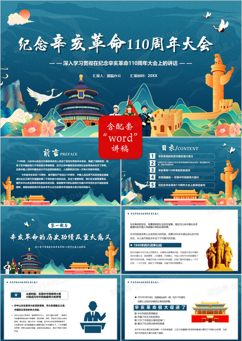 蓝色国潮纪念辛亥革命110周年大会PPT模板