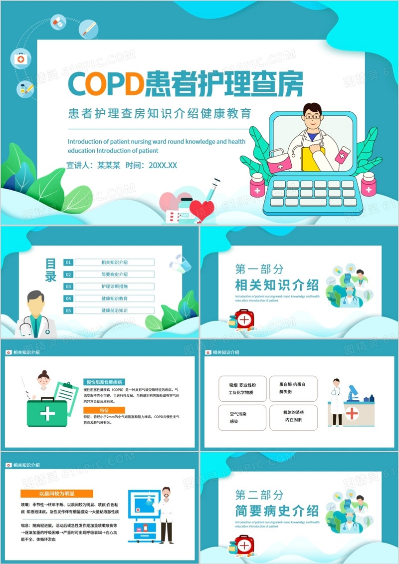 COPD患者护理查房知识介绍健康教育动态PPT