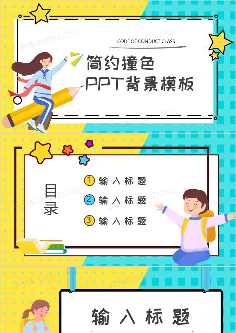 撞色卡通通用PPT背景模板