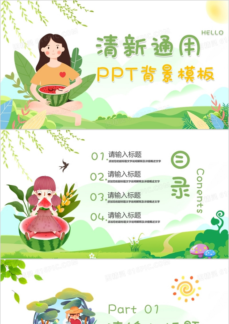 绿色卡通清新通用PPT背景模板