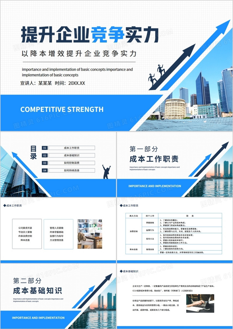 以降本增效提升企业竞争实力动态PPT