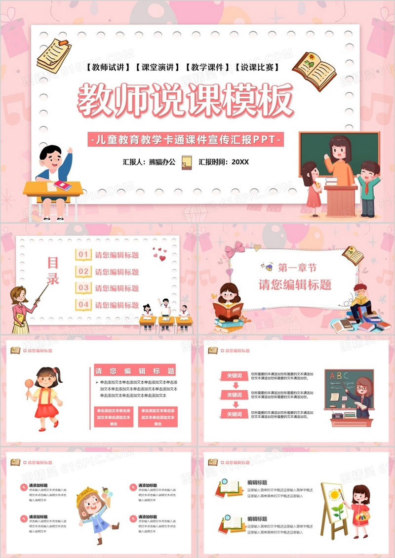 粉色卡通教师说课通用PPT模板