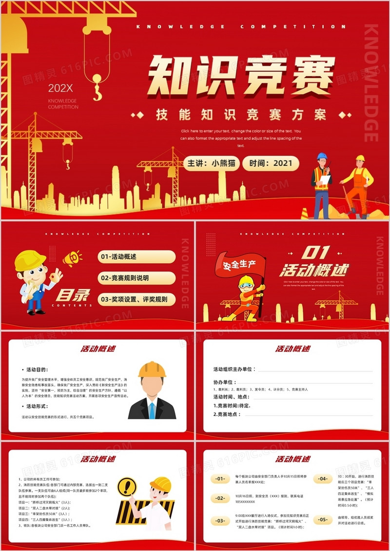 红色卡通风技能安全知识竞赛PPT模板