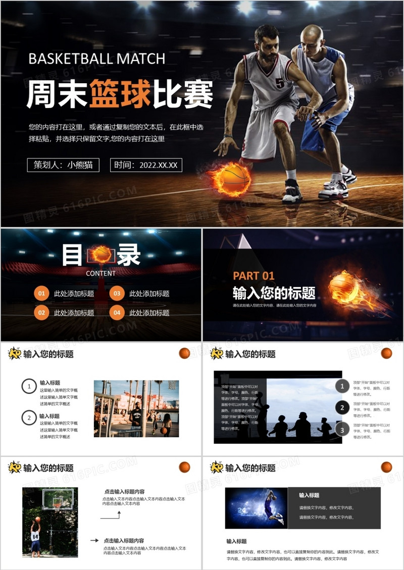 黑色简约周末篮球比赛介绍PPT模板