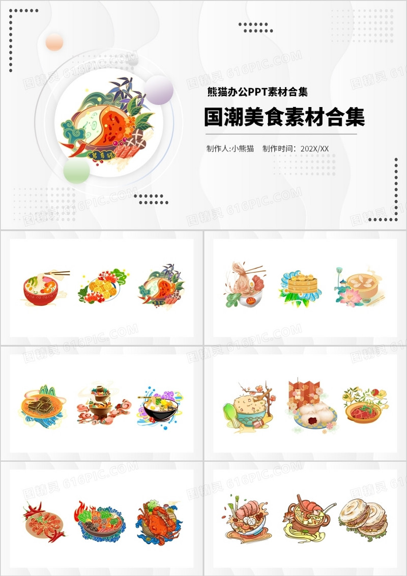国潮美食元素PPT素材合集
