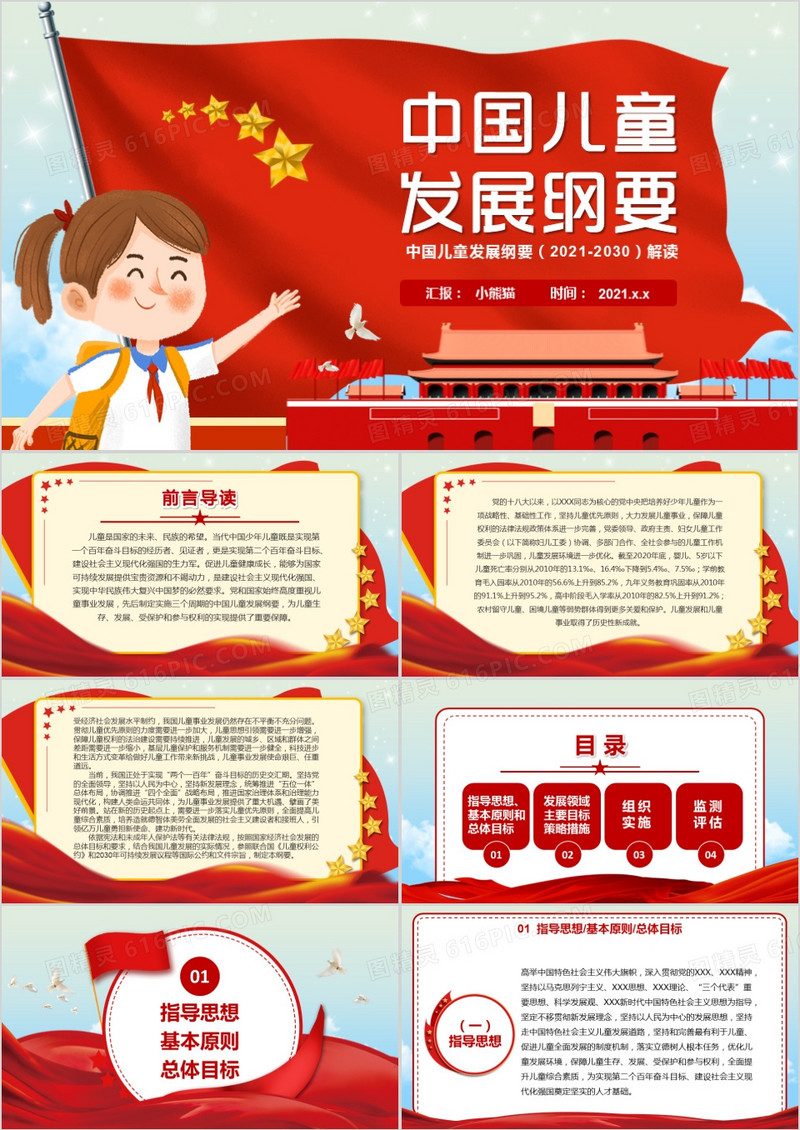 红色卡通中国儿童发展纲要PPT模板