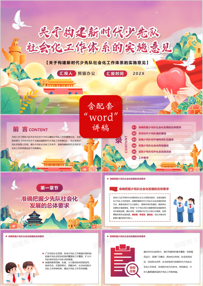 构建新时代少先队社会化工作体系的意见PPT模板
