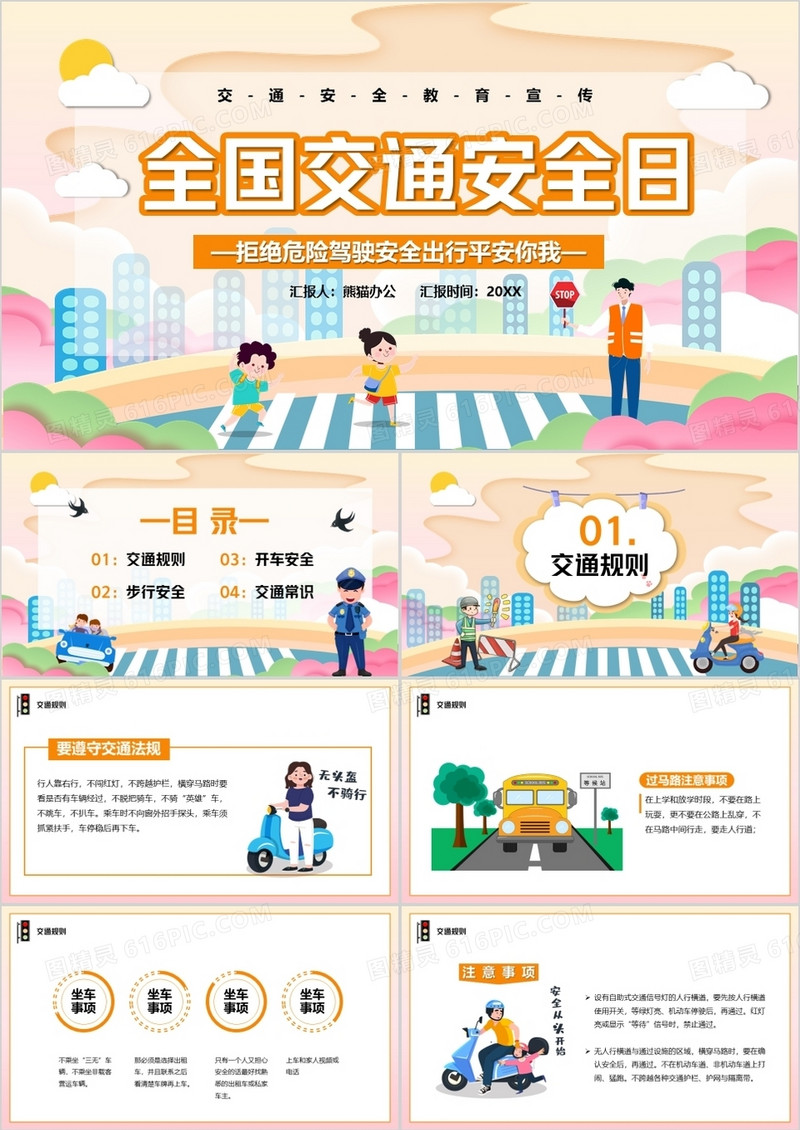 橙色卡通全国交通安全教育日汇报PPT模板