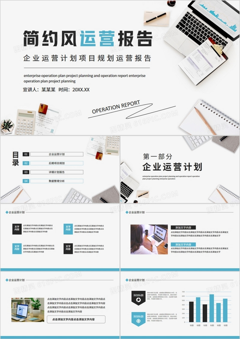 企业运营计划项目规划运营报告动态PPT