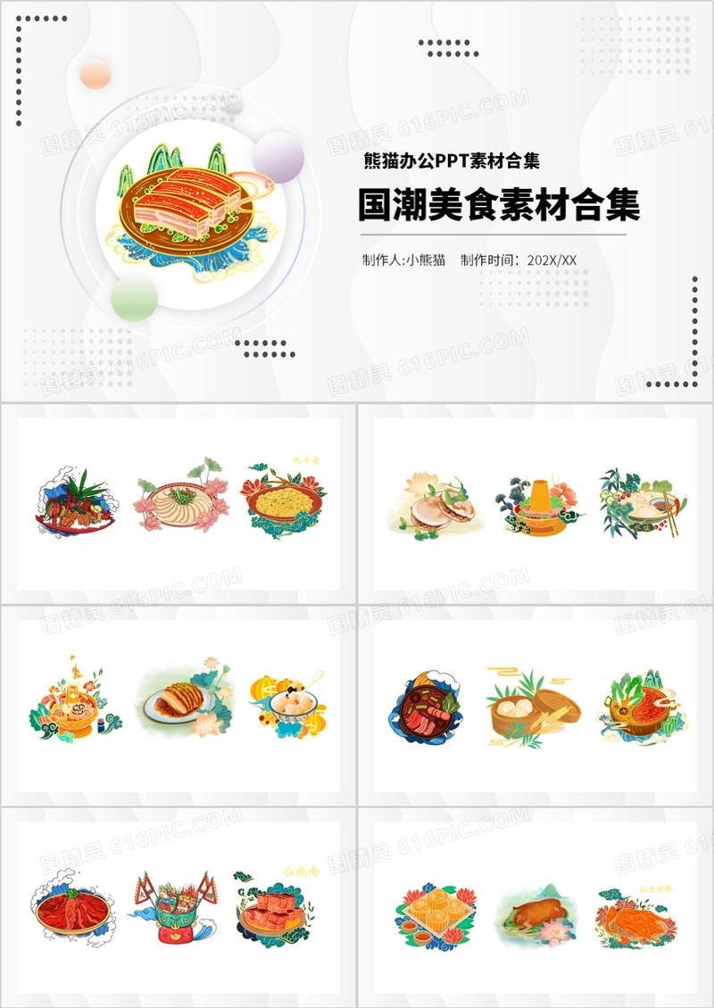 国潮美食元素PPT素材合集